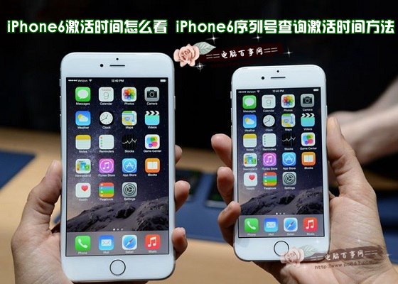 iPhone6怎么查激活时间？1