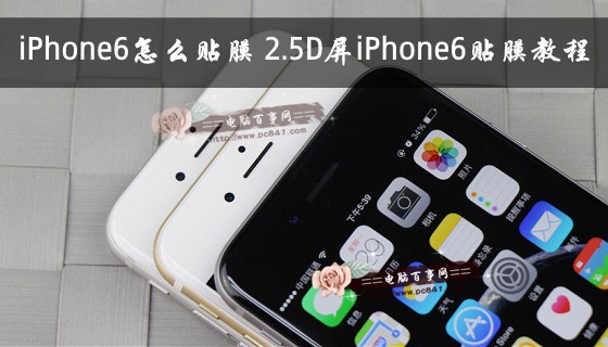 iPhone6要怎么贴膜？1