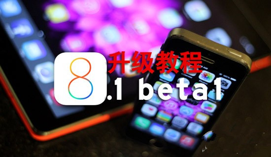 iOS8.1 beta版怎么升级？1