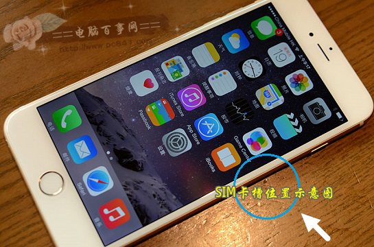 iPhone6怎么安装SIM卡？1