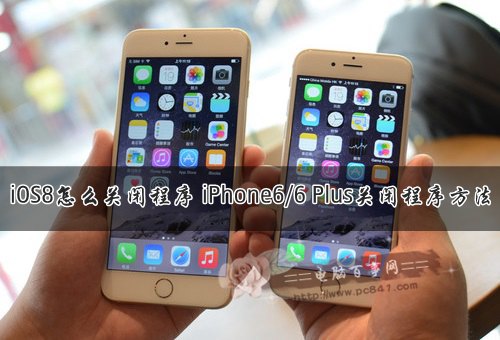 iPhone6/6 Plus怎么关闭程序？1