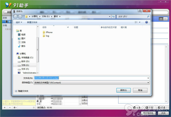 91助手苹果手机联系人备份教程3