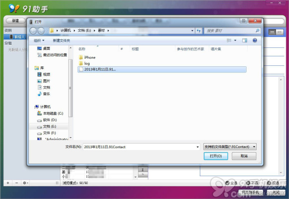 91助手苹果手机联系人备份教程5