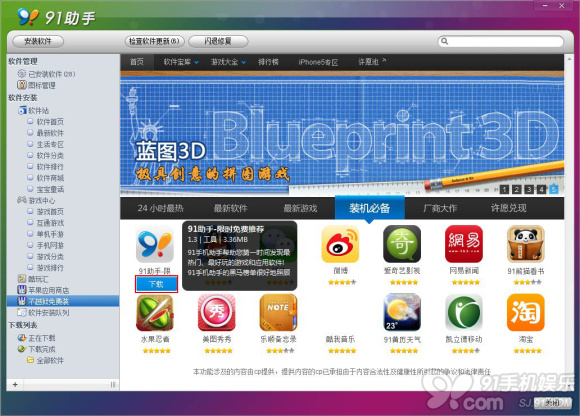 91助手软件安装教程 苹果手机不越狱也能用3