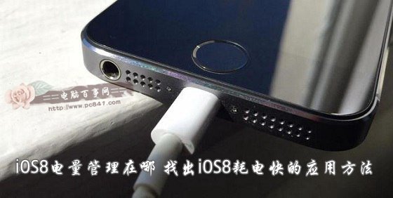 iOS8的电量管理在哪？1