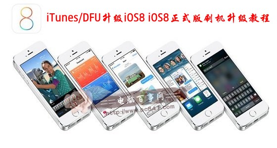 如何使用iTunes/DFU升级iOS8？1