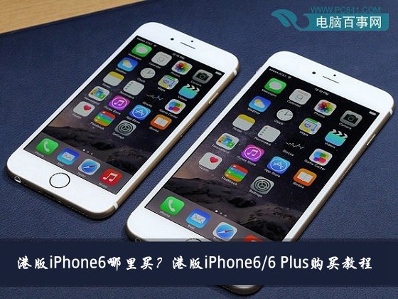 港版iPhone6/iPhone6 Plus哪里买？1