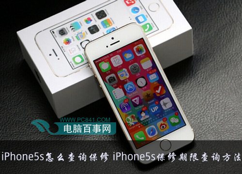 iPhone5s怎么查询保修期限1