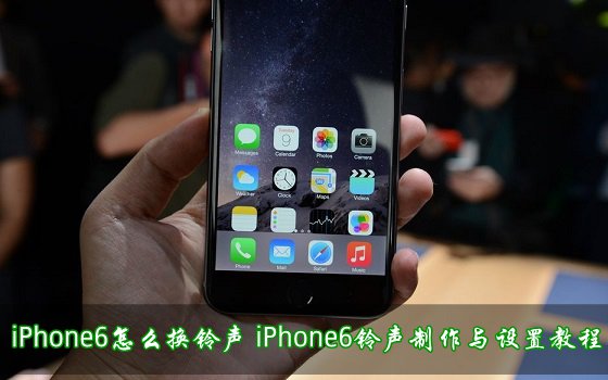 iPhone6怎么换铃声1