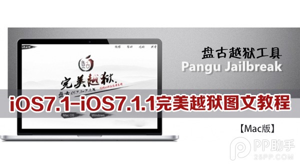 盘古越狱工具iOS7.1-iOS7.1.1完美越狱图文教程1