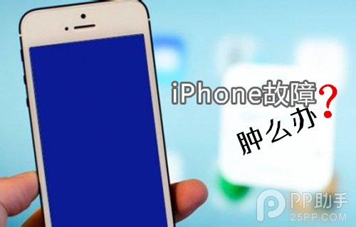 解决iPhone 90%故障的终极教程1