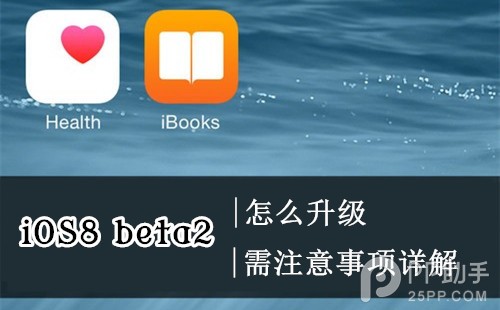 苹果iOS8 beta2升级教程步骤介绍1