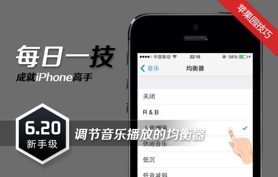 调节iPhone音乐播放的均衡器1