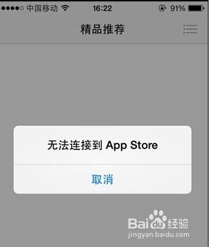 iphone遇到＂无法连接App Store＂怎么办1