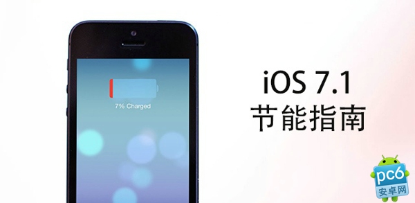 iOS7.1耗电太快怎么办?1