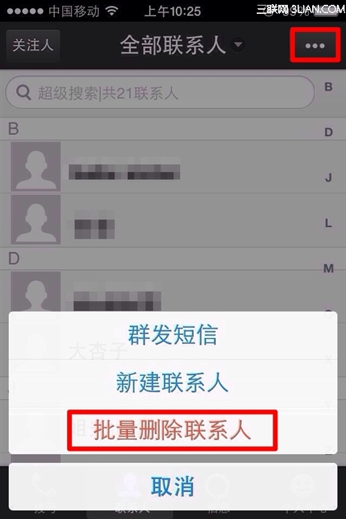 ios7怎么批量删除联系人通讯录3