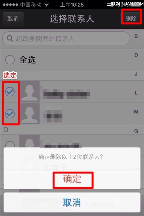 ios7怎么批量删除联系人通讯录4