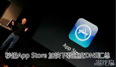 秒进App Store 加快下载速度DNS汇总1