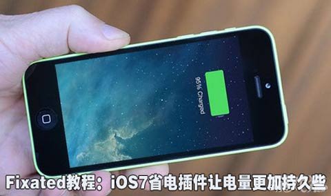 iOS7省电插件让电量更加持久些1