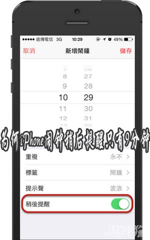 为什么iPhone闹钟稍后提醒只有9分钟1