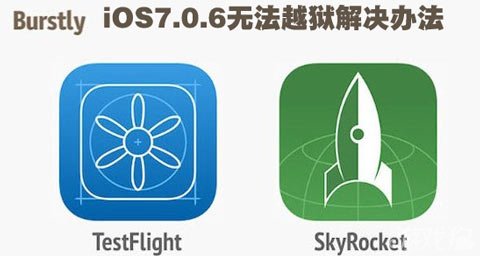 iOS7.0.6无法越狱解决办法1