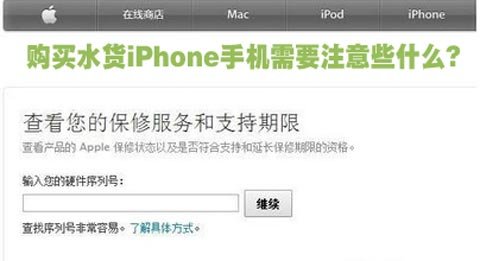 购买水货iPhone手机需要注意些什么?1