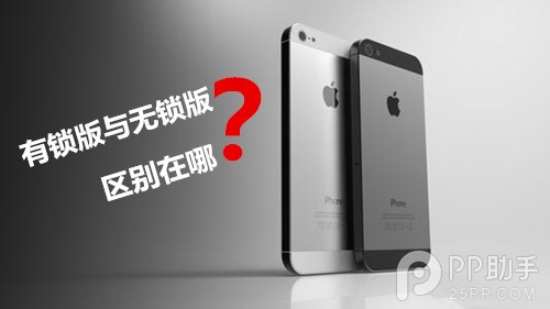 iPhone有锁版与无锁版的区别1