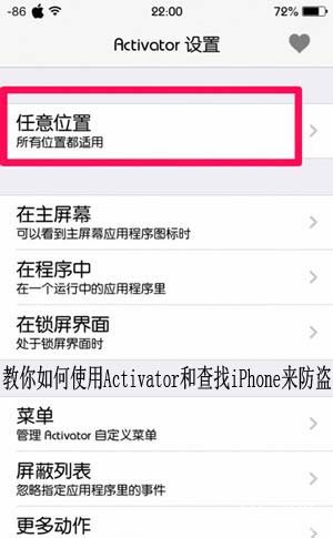 如何使用Activator和查找iPhone来防盗1