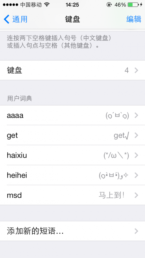 iOS7自定义添加短语至用户词典1