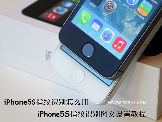 iPhone5S指纹识别怎么用？1