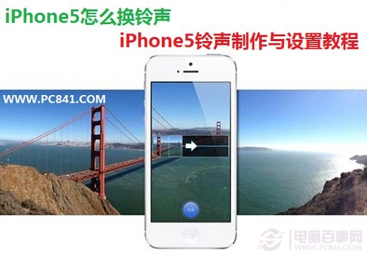 iPhone5怎么换铃声？1