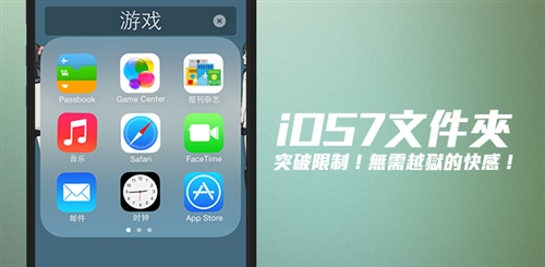 iOS7文件夹无限制存放1