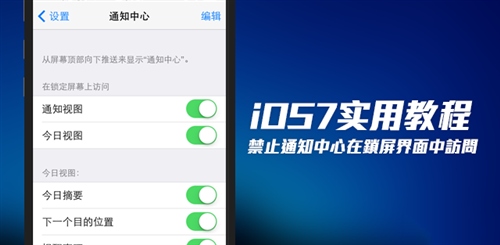 iOS7禁止通知中心在锁屏界面显示1