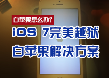 iOS7完美越狱纯净版详细图文教程23