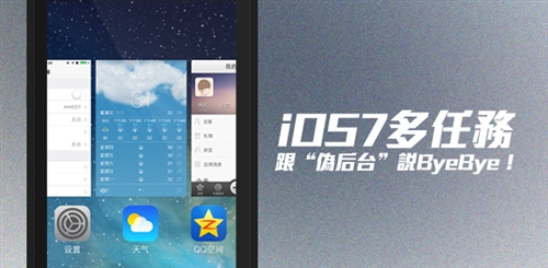 iOS7系统玩转多任务功能1