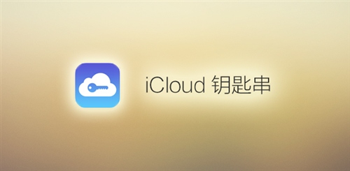 iOS 7如何使用iCloud钥匙串1