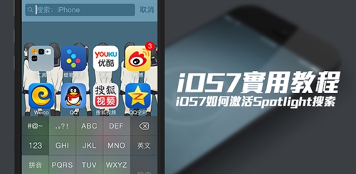 iOS7如何启动Spotlight搜索1