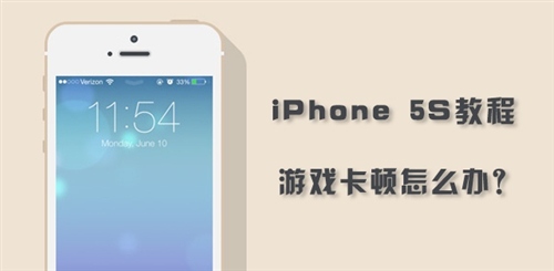 iPhone5S玩游戏卡顿怎么办？1