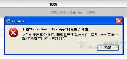 iTunes下载时出现错误“err=8008”1