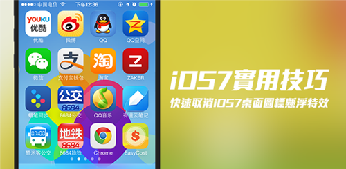 iOS7取消桌面悬浮的视差效果1