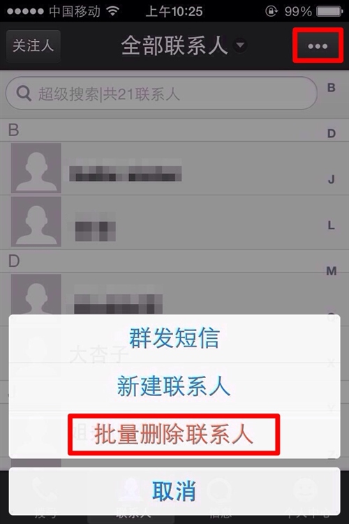 iOS7批量删除通讯录中的联系人2