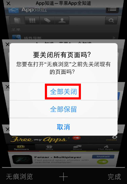 iOS7如何在Safari里批量关闭网页2