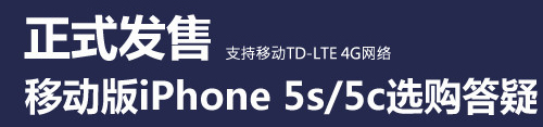 iPhone 5s移动4G版选购疑问解答1