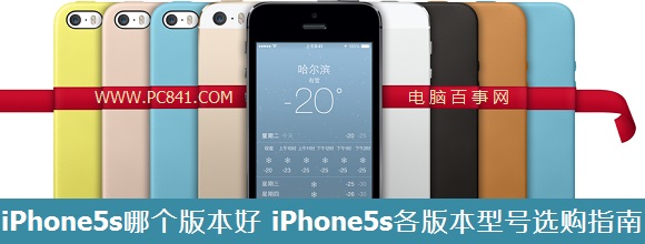 iPhone5s各版本型号选购指南1