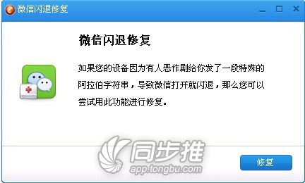 同步助手修复ios6阿拉伯语奔溃微信闪退3