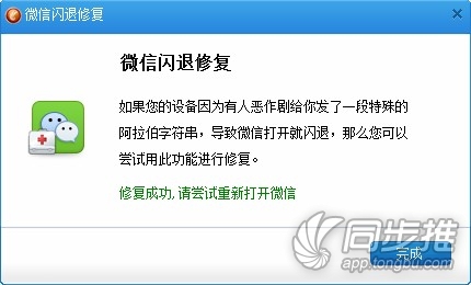 同步助手修复ios6阿拉伯语奔溃微信闪退4