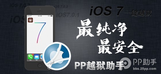 PP越狱助手ios7完美越狱教程1