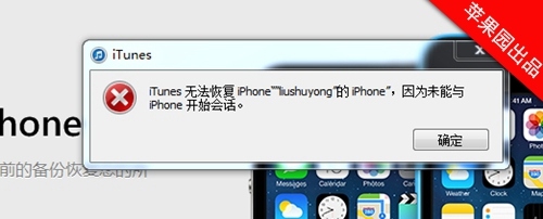 itunes无法备份 未能与iphone开始会话解决方法1