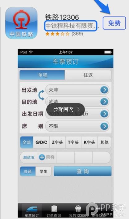 苹果iPhone手机订购12306火车票安装教程1