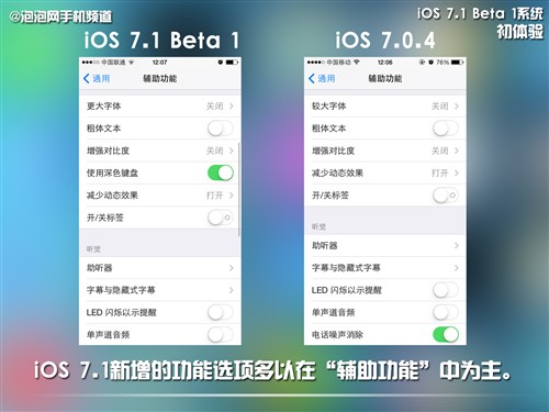 ios7.1 beta1与ios7.0.4有什么区别2